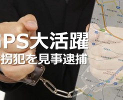 GPS追跡機能で誘拐犯逮捕!!