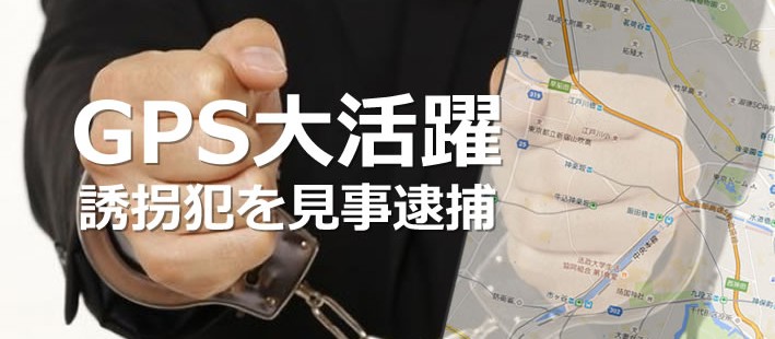 GPS追跡機能で誘拐犯逮捕!!