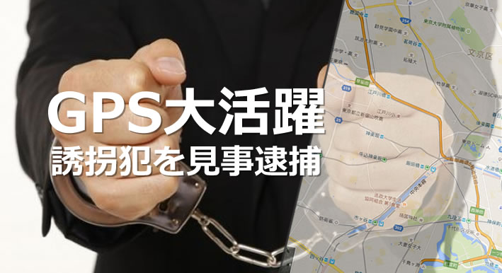 GPS追跡機能で誘拐犯逮捕の実績も。