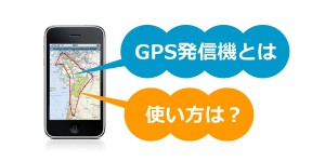 GPS発信機とは